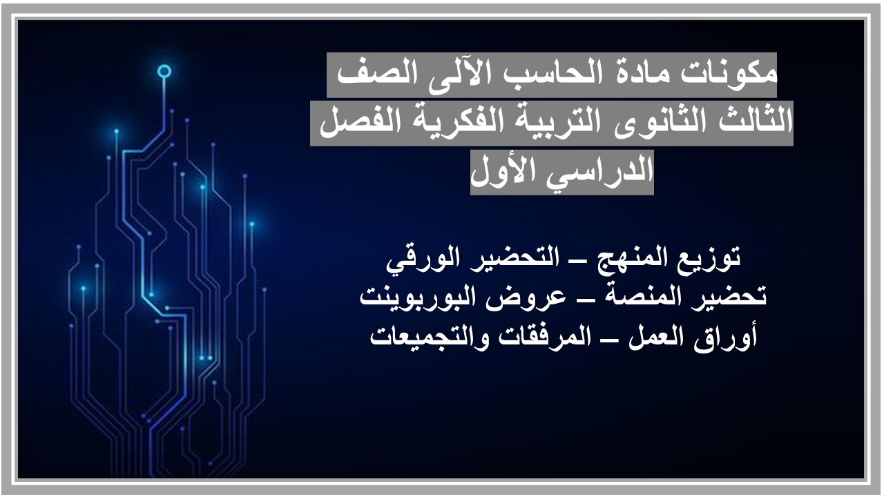 بوربوينت مادة الحاسب الآلى الصف الثالث الثانوى التربية الفكرية الفصل الدراسي الأول 