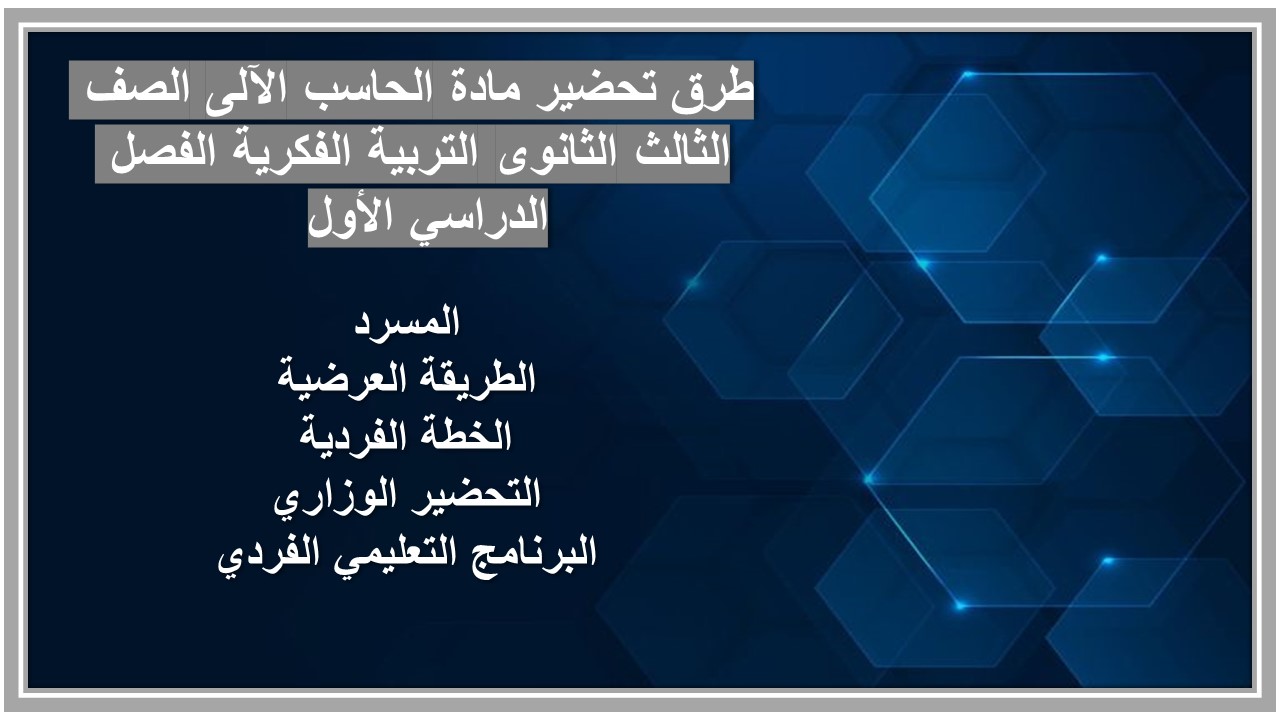 بوربوينت مادة الحاسب الآلى الصف الثالث الثانوى التربية الفكرية الفصل الدراسي الأول 