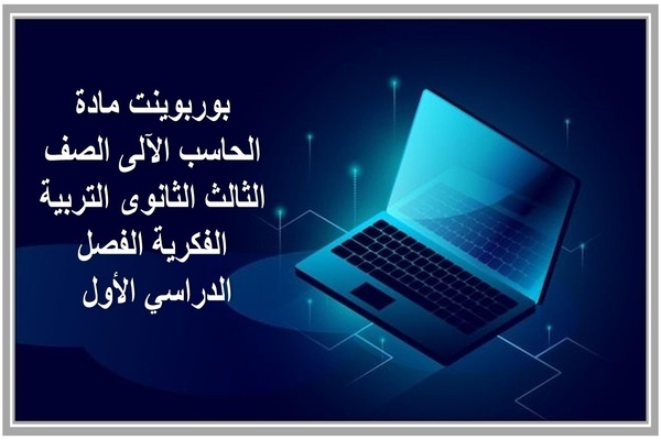 بوربوينت مادة الحاسب الآلى الصف الثالث الثانوى التربية الفكرية الفصل الدراسي الأول 