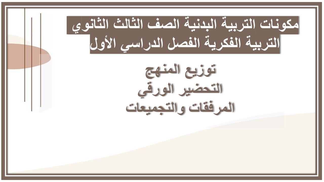 تحضير التربية الفكرية مادة التربية البدنية الصف الثالث الثانوي الفصل الدراسى الأول