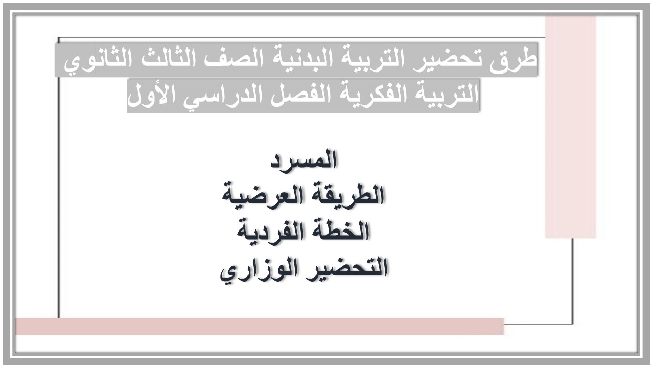 تحضير التربية الفكرية مادة التربية البدنية الصف الثالث الثانوي الفصل الدراسى الأول