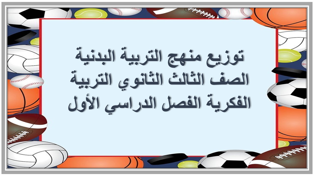 تحضير التربية الفكرية مادة التربية البدنية الصف الثالث الثانوي الفصل الدراسى الأول