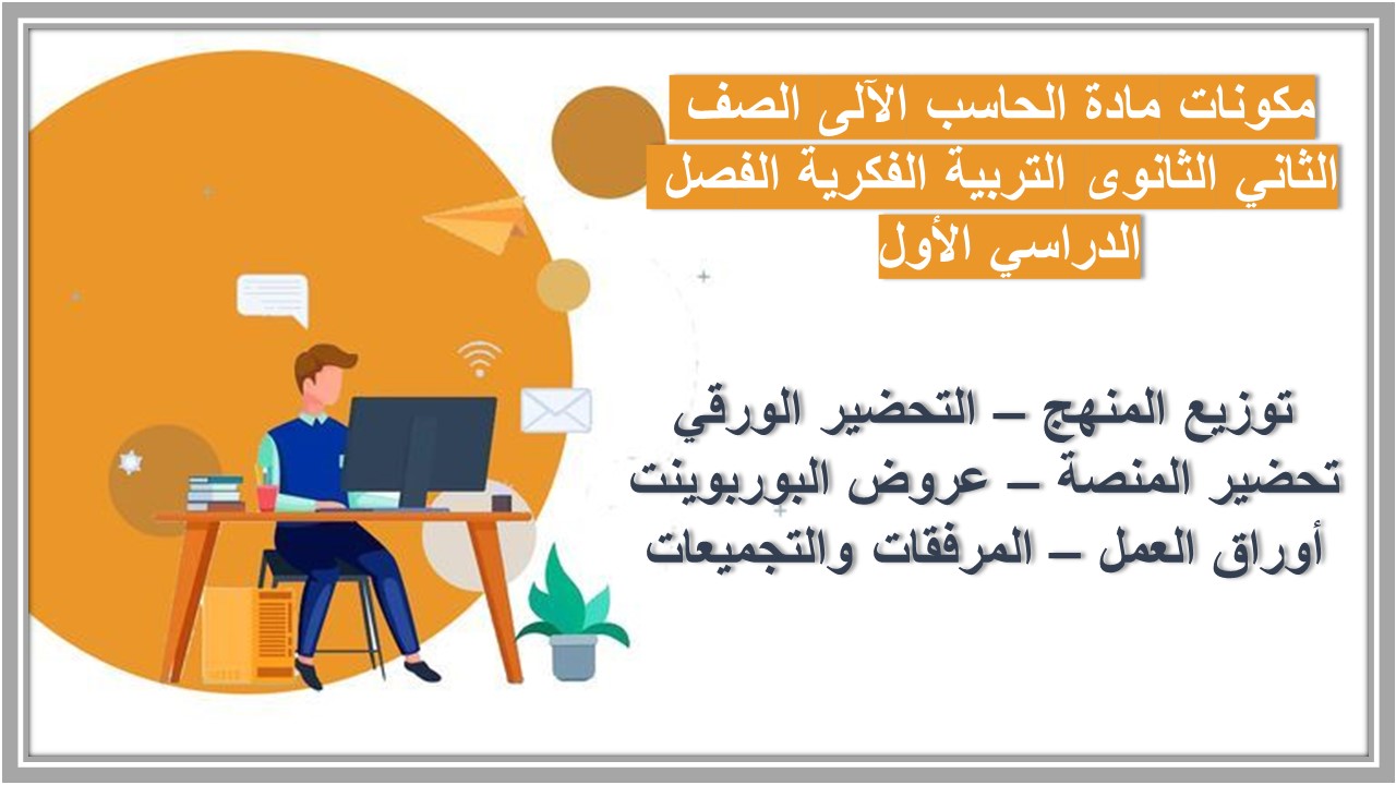 تحضير مادة الحاسب الآلى الصف الثاني الثانوى التربية الفكرية الفصل الدراسي الأول تحضير مادة الحاسب الآلى الصف الثاني الثانوى التربية الفكرية الفصل الدراسي الأول