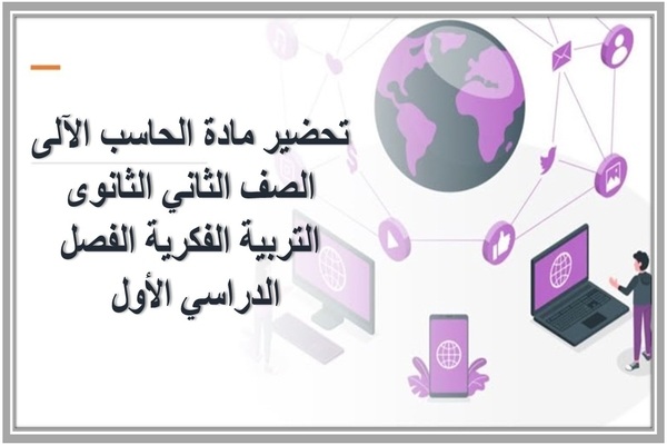 تحضير مادة الحاسب الآلى الصف الثاني الثانوى التربية الفكرية الفصل الدراسي الأول 