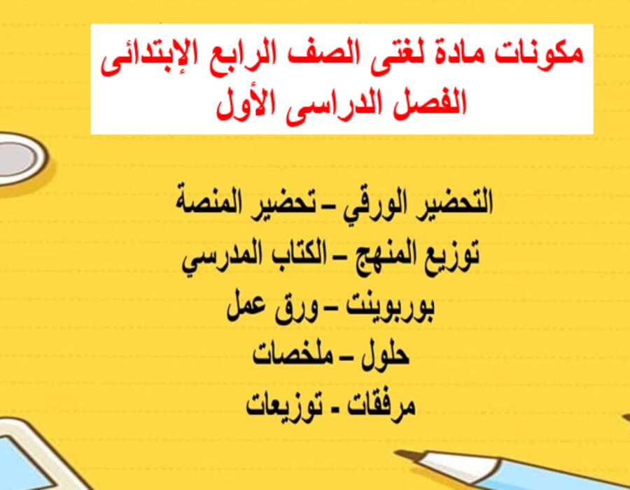حل اسئلة مادة لغتى الصف الرابع الإبتدائى الفصل الدراسى الأول