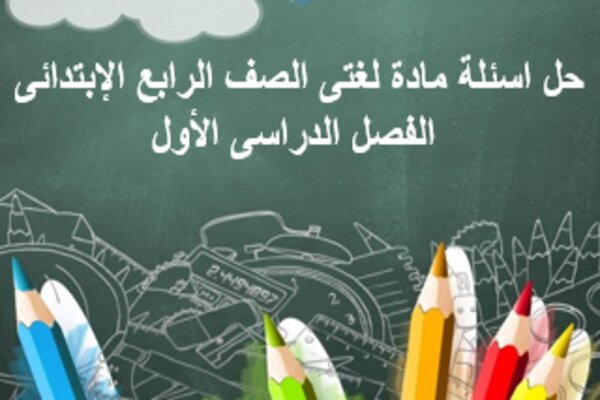 حل اسئلة مادة لغتى الصف الرابع الإبتدائى الفصل الدراسى الأول