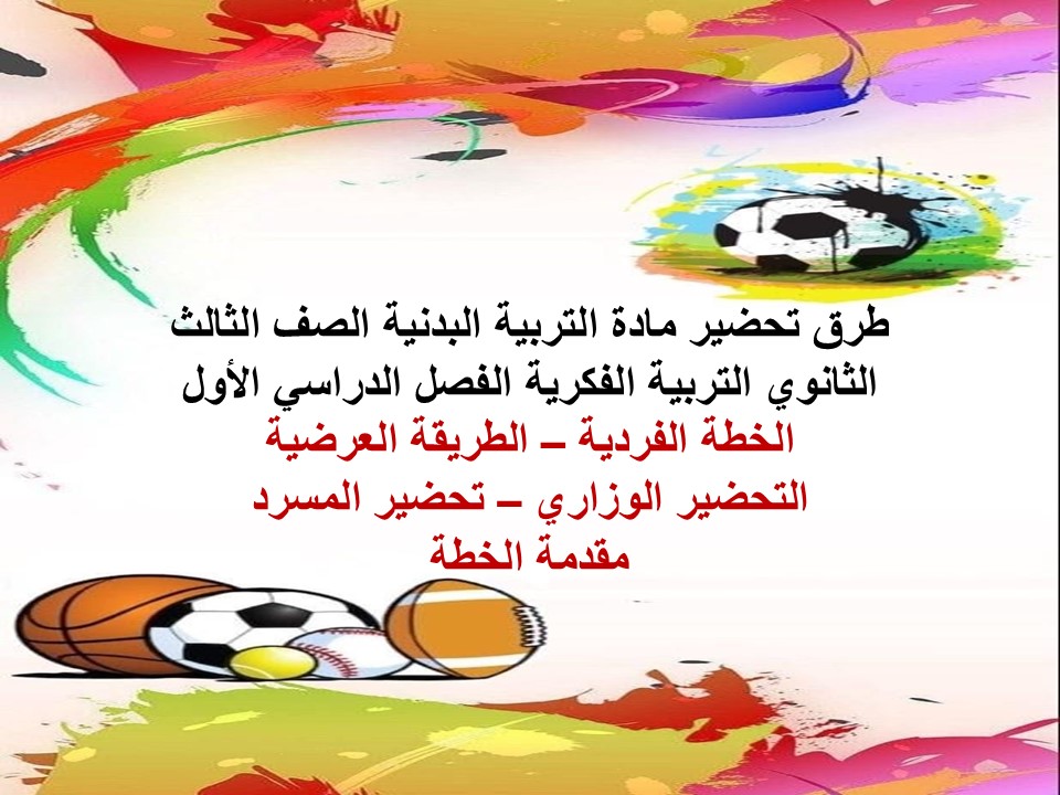مهارات التربية البدنية الصف الثالث الثانوي التربية الفكرية الفصل الدراسي الأول