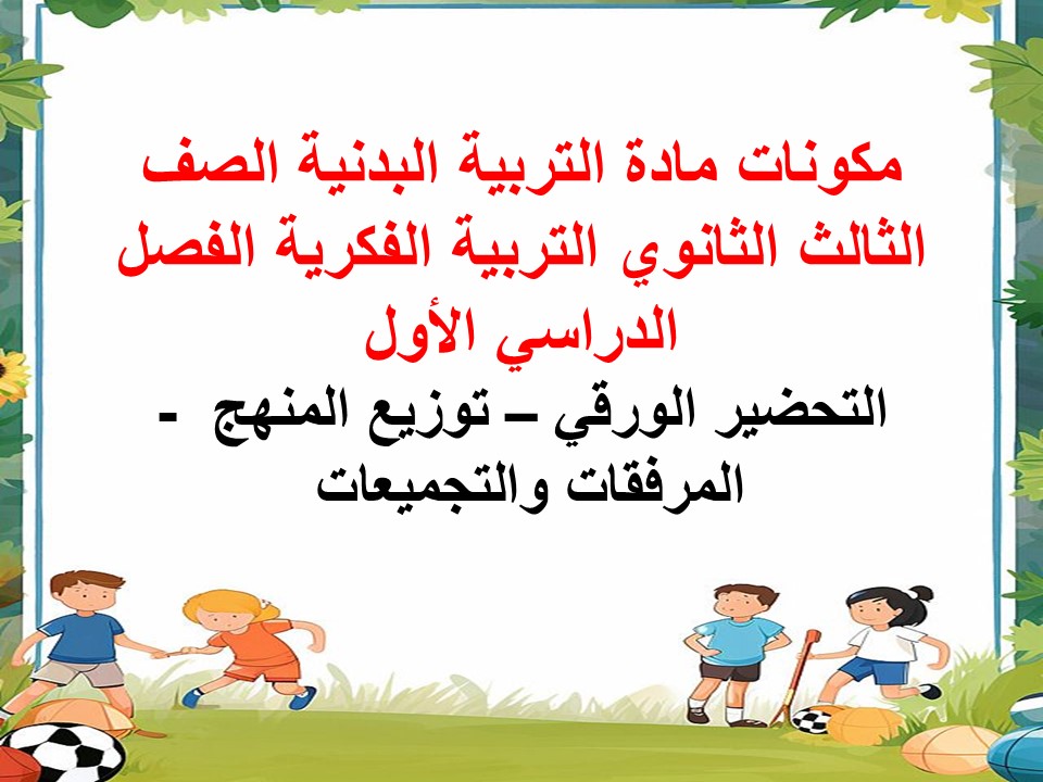 مهارات التربية البدنية الصف الثالث الثانوي التربية الفكرية الفصل الدراسي الأول