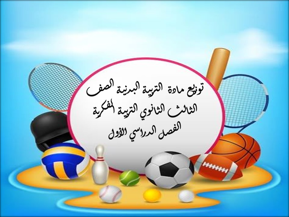 مهارات التربية البدنية الصف الثالث الثانوي التربية الفكرية الفصل الدراسي الأول