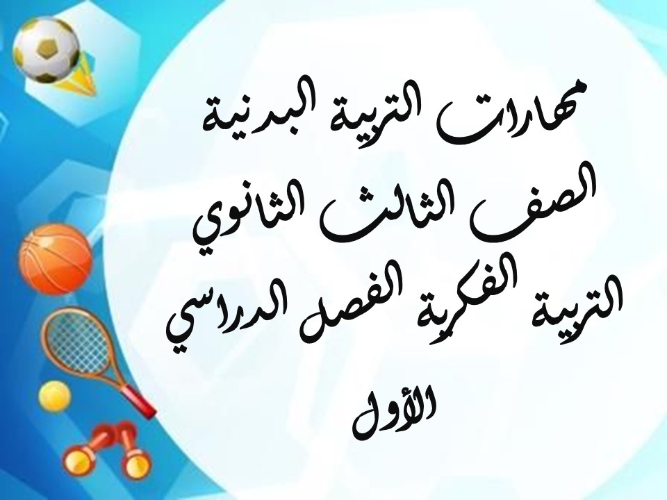 مهارات التربية البدنية الصف الثالث الثانوي التربية الفكرية الفصل الدراسي الأول