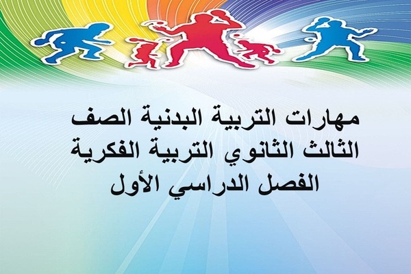 مهارات التربية البدنية الصف الثالث الثانوي التربية الفكرية الفصل الدراسي الأول