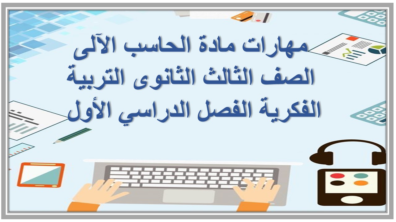 مهارات مادة الحاسب الآلى الصف الثالث الثانوى التربية الفكرية الفصل الدراسي الأول 