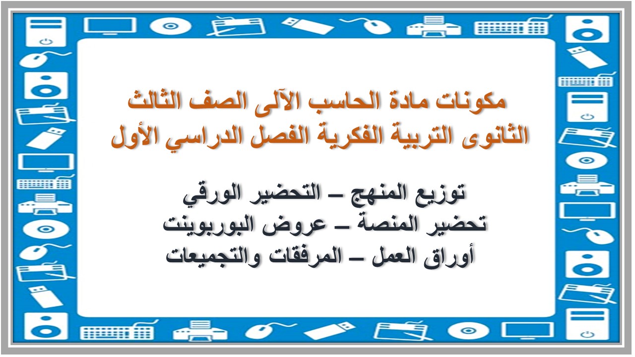 مهارات مادة الحاسب الآلى الصف الثالث الثانوى التربية الفكرية الفصل الدراسي الأول 
