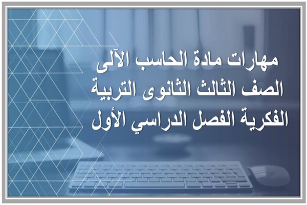 مهارات مادة الحاسب الآلى الصف الثالث الثانوى التربية الفكرية الفصل الدراسي الأول 