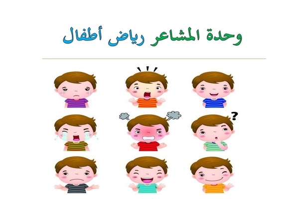 وحدة المشاعر رياض أطفال