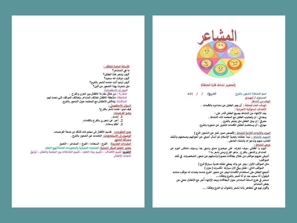 وحدة المشاعر رياض أطفال