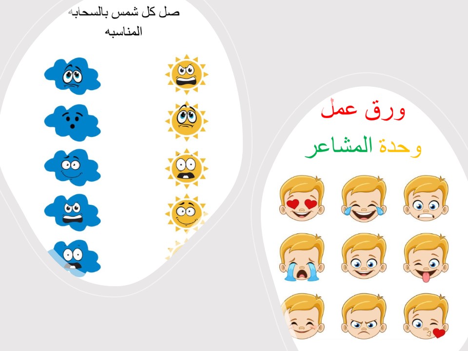 وحدة المشاعر رياض أطفال