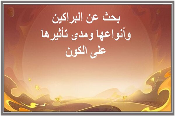 بحث عن البراكين وأنواعها ومدى تأثيرها على الكون