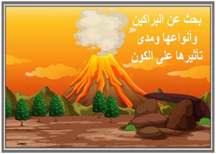بحث عن البراكين وأنواعها ومدى تأثيرها على الكون بحث عن البراكين وأنواعها ومدى تأثيرها على الكون