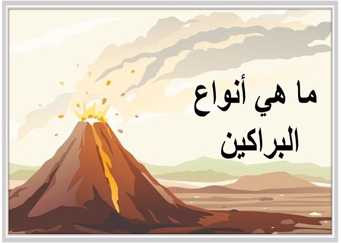 بحث عن البراكين وأنواعها ومدى تأثيرها على الكون بحث عن البراكين وأنواعها ومدى تأثيرها على الكون