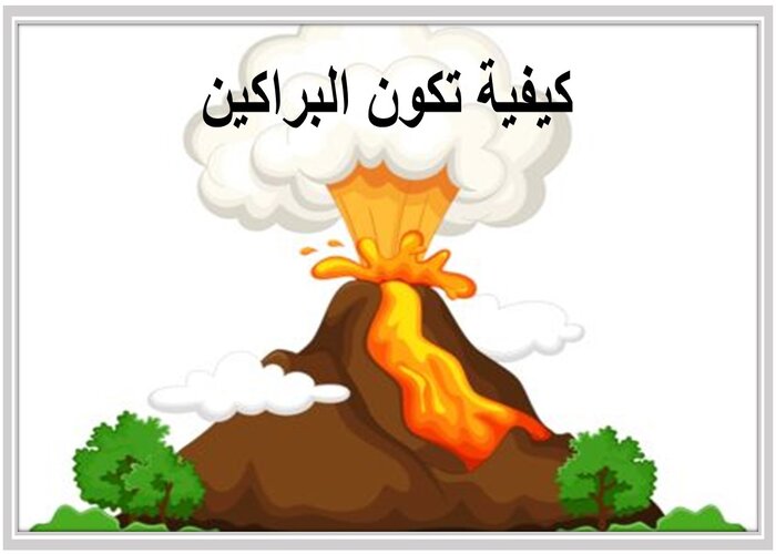 بحث عن البراكين وأنواعها ومدى تأثيرها على الكون بحث عن البراكين وأنواعها ومدى تأثيرها على الكون