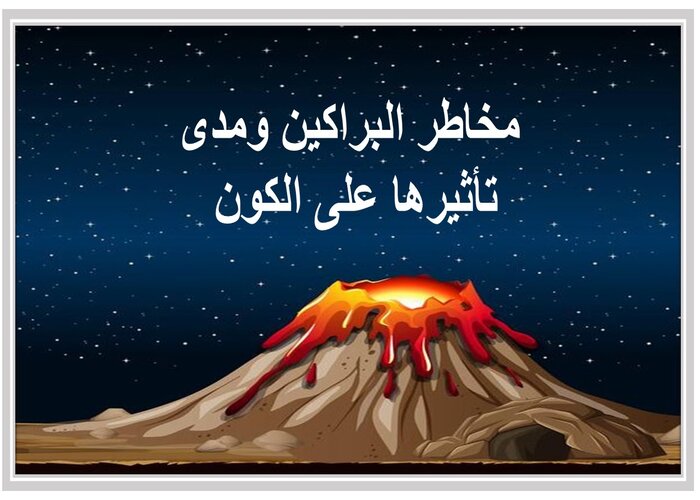 بحث عن البراكين وأنواعها ومدى تأثيرها على الكون بحث عن البراكين وأنواعها ومدى تأثيرها على الكون