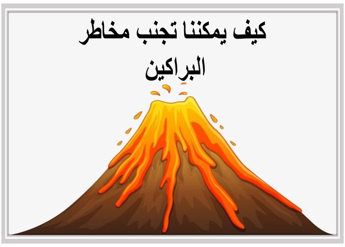 بحث عن البراكين وأنواعها ومدى تأثيرها على الكون بحث عن البراكين وأنواعها ومدى تأثيرها على الكون