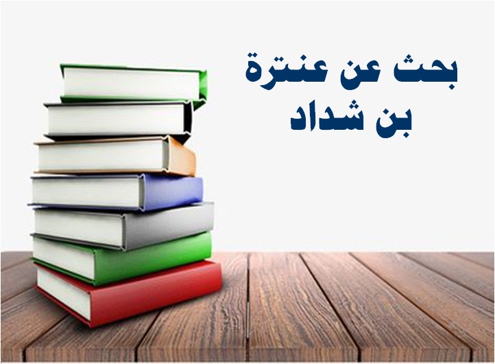 بحث عن عنترة بن شداد بحث عن عنترة بن شداد