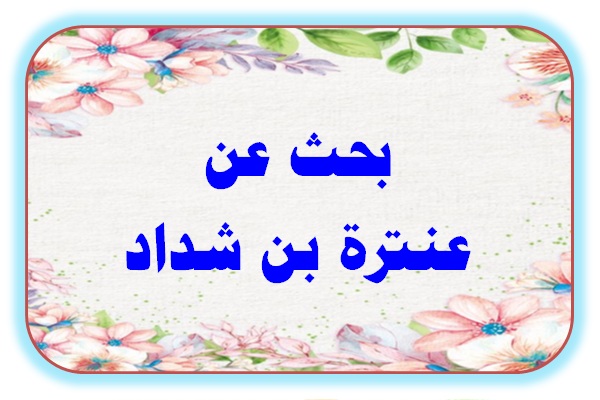 بحث عن عنترة بن شداد