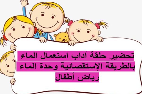 تحضير حلقة آداب استعمال الماء بالطريقة الإستقصائية وحدة الماء رياض أطفال