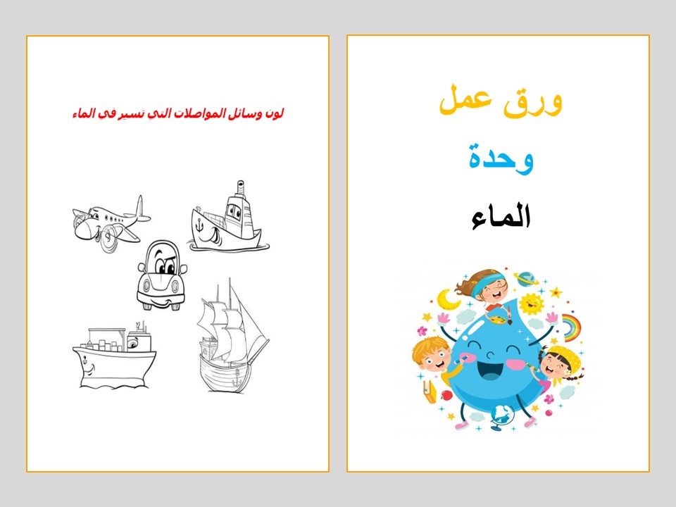تحضير حلقة آداب استعمال الماء بالطريقة الإستقصائية وحدة الماء رياض أطفال