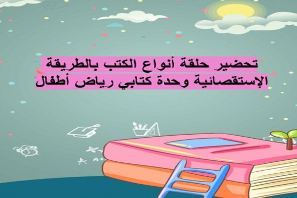 تحضير حلقة أنواع الكتب بالطريقة الإستقصائية وحدة كتابي رياض أطفال