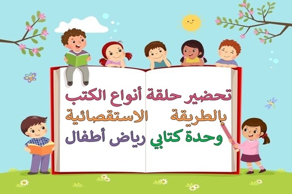 تحضير حلقة أنواع الكتب بالطريقة الإستقصائية وحدة كتابي رياض أطفال