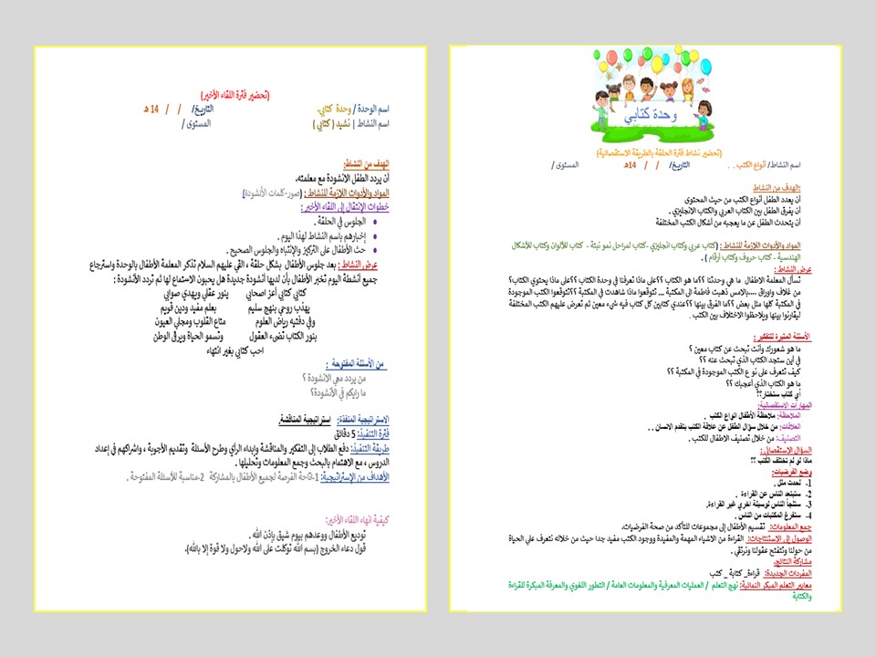 تحضير حلقة أنواع الكتب بالطريقة الإستقصائية وحدة كتابي رياض أطفال