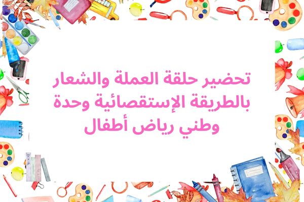 تحضير حلقة العملة والشعار بالطريقة الإستقصائية وحدة وطني رياض أطفال