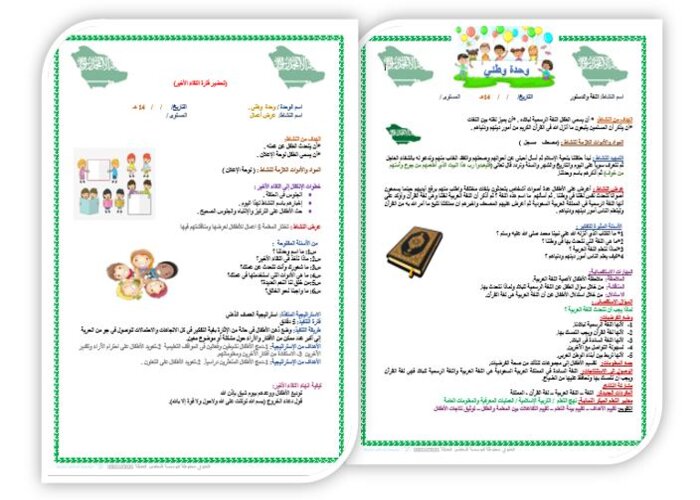 تحضير حلقة اللغة والدستور بالطريقة الإستقصائية وحدة وطني رياض أطفال