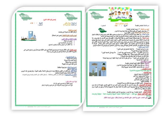 تحضير حلقة المشاعر المقدسة بالطريقة الإستقصائية وحدة وطني رياض أطفال