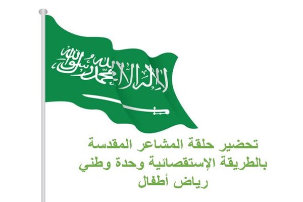 تحضير حلقة المشاعر المقدسة بالطريقة الإستقصائية وحدة وطني رياض أطفال