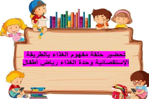 تحضير حلقة مفهوم الغذاء بالطريقة الإستقصائية وحدة الغذاء رياض أطفال