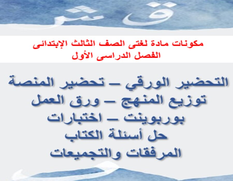 تحضير مادة لغتى الصف الثالث الإبتدائى الفصل الدراسى الأول