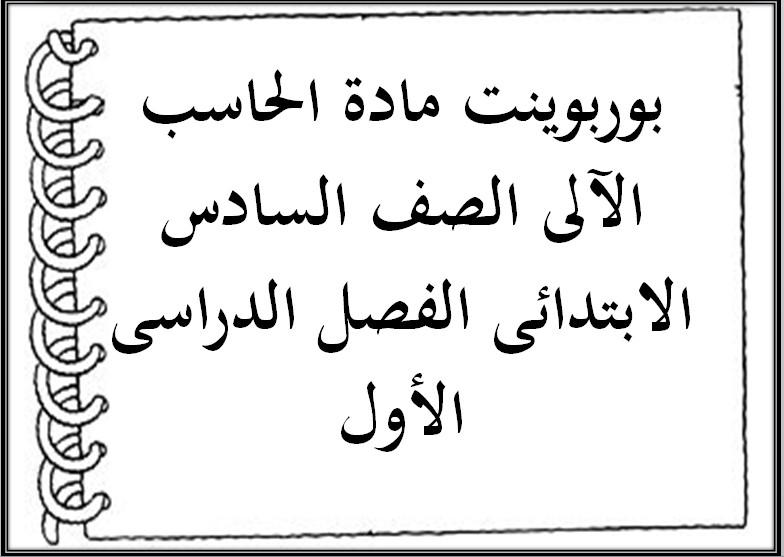 حل اسئلة مادة الحاسب الآلى الصف السادس الابتدائى الفصل الدراسى الأول