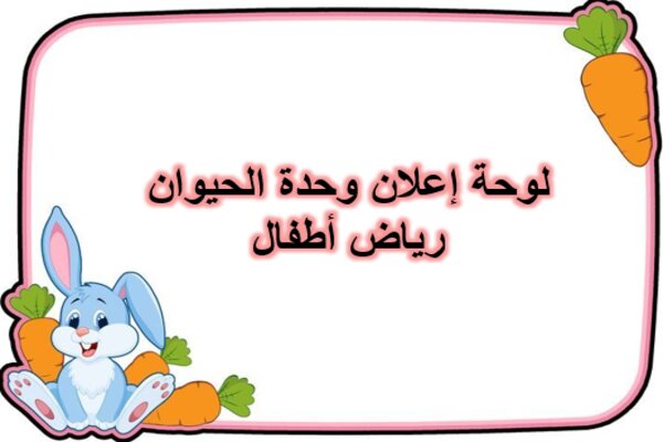 لوحة إعلان وحدة الحيوان رياض أطفال