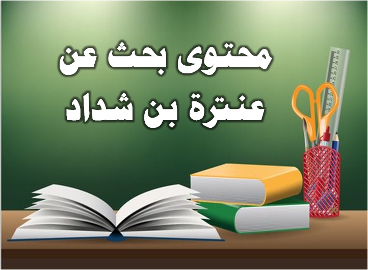 بحث عن عنترة بن شداد محتوى بحث عن عنترة بن شداد