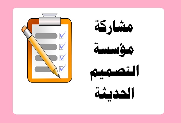 بحث عن عنترة بن شداد مشاركة مؤسسة التصميم الحديثة