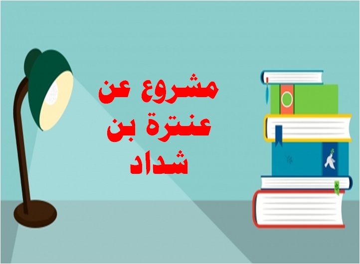 بحث عن عنترة بن شداد مشروع عن عنترة بن شداد
