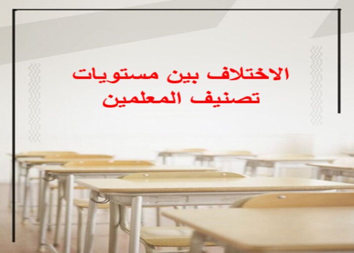 مقارنة سلم رواتب المعلمين الجديد والقديم