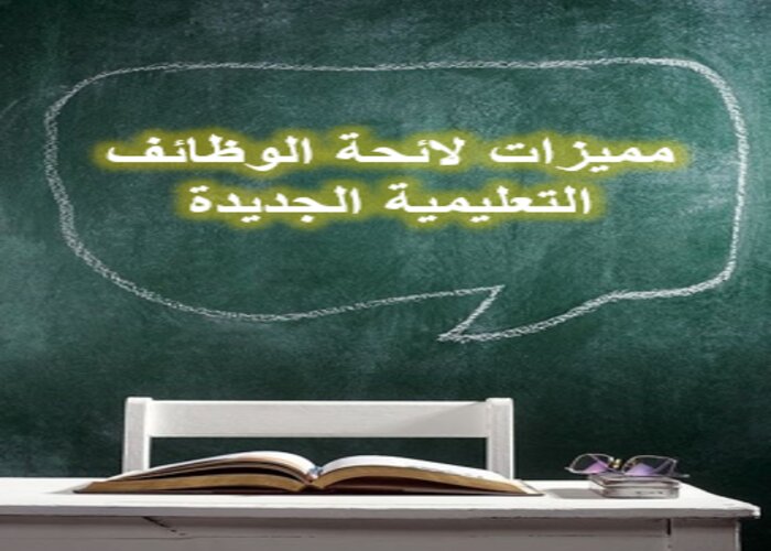 مقارنة سلم رواتب المعلمين الجديد والقديم