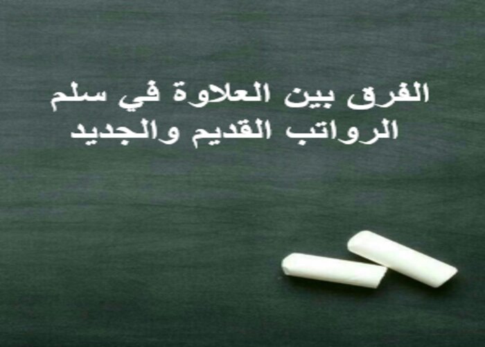 مقارنة سلم رواتب المعلمين الجديد والقديم