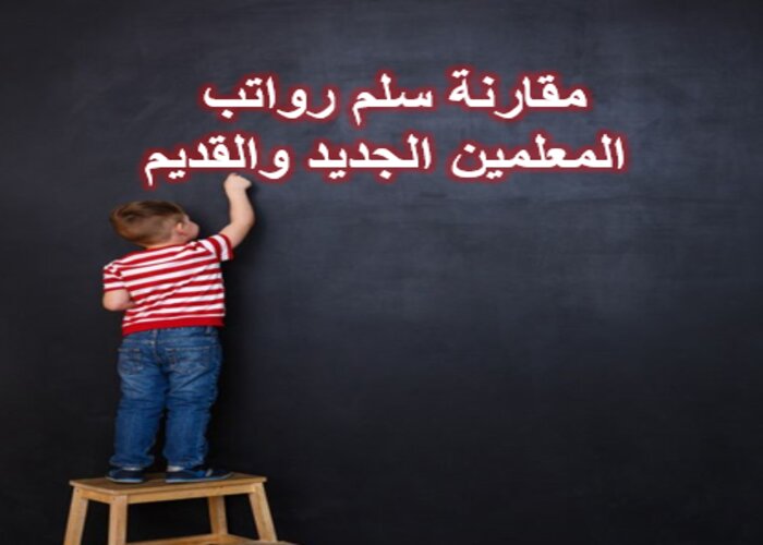 مقارنة سلم رواتب المعلمين الجديد والقديم