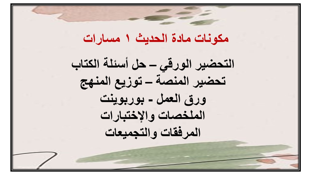 ملخص مادة الحديث 1 مسارات ملخص مادة الحديث 1 مسارات